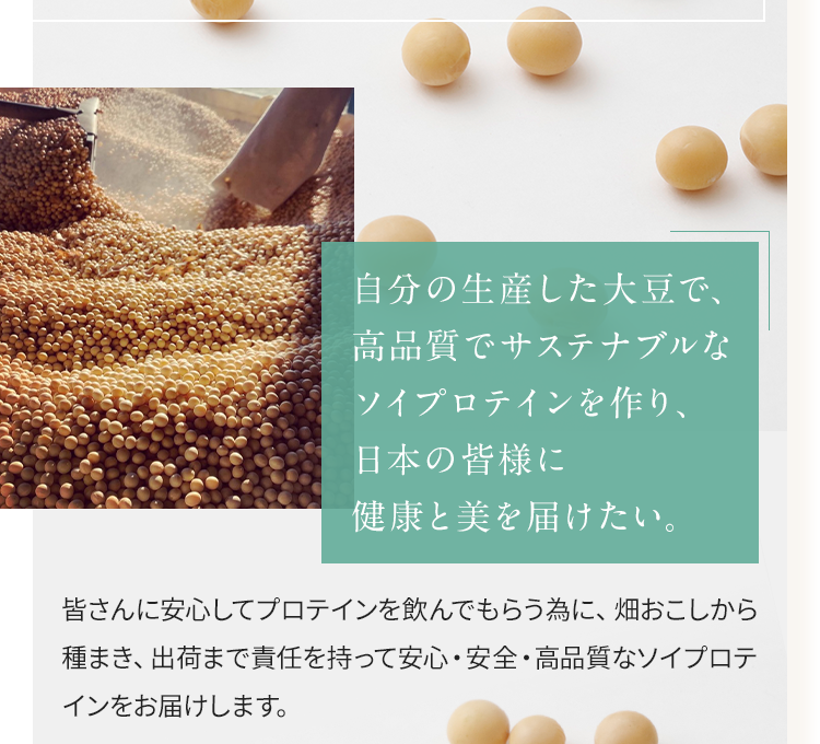自分の生産した大豆で、高品質でサステナブルなソイプロテインを作り日本の皆様に健康と美を届けたい