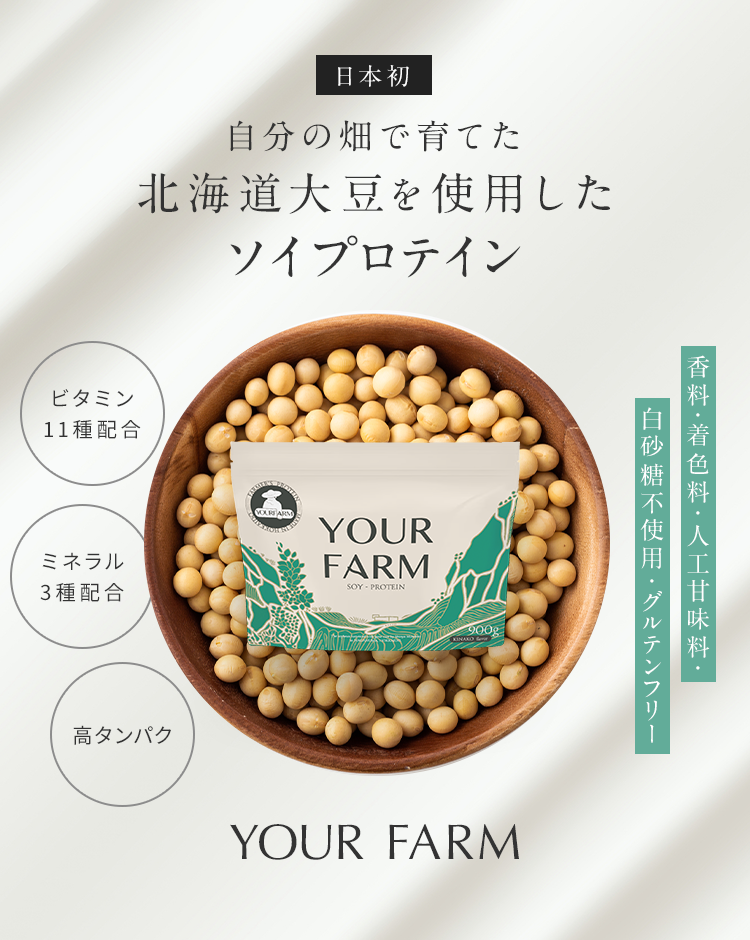 自分の畑で育てた北海道大豆を使用したソイプロテイン