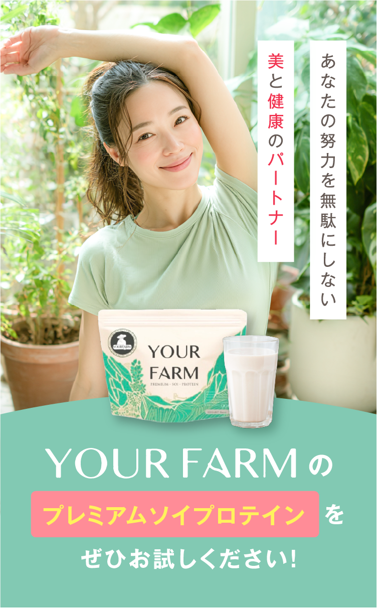 ���Ȃ��̓w�͂𖳑ʂɂ��Ȃ� ���ƌ��N�̃p�[�g�i�[�I YOUR FARM�̃v���~�A���\�C�v���e�C�������Ђ��������������I